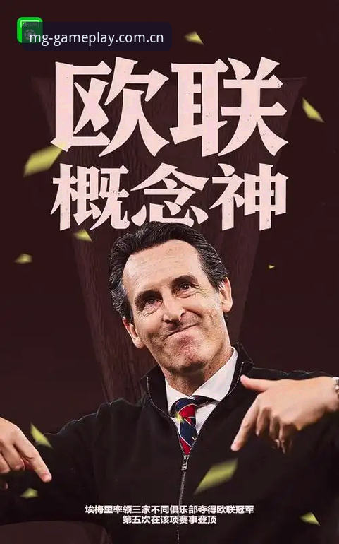 埃梅里欧联杯封神之战全解析：新手也能看懂的赛事追踪指南